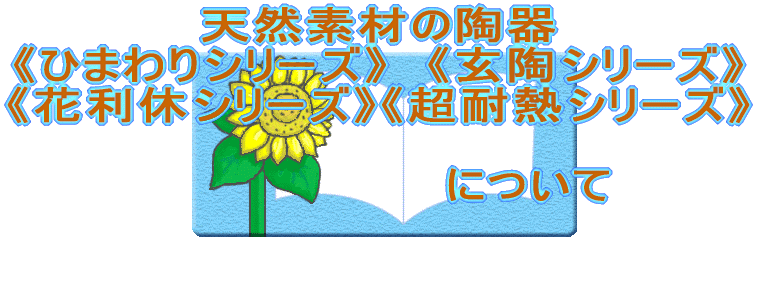 天然素材の健康陶器